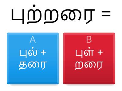 தமிழ்மொழி ஆண்டு 5-(இலக்கணம்)விகாரப் புணர்ச்சியில் திரிதல் விகாரம்(5.7.4) (உமா வஜ்ஜிரவேலு)