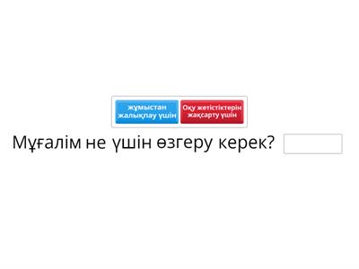 Сыныптағы оқу үдерісі мен ондағы өзгерістерді басқару. Оқыту және оқу әдістемесіне өзгеріс енгізу қажеттілігін негіздеу.