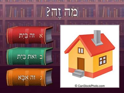  זה/ זאת - הכל חדש יחידה 3