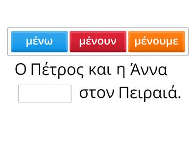 Ελληνικά Α' | Ενότητα 10 | Ρήματα Α-Β1-Β2-ΑΒ-Γ1