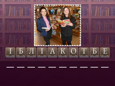 Правильно розшифруйте слово. Нумо, хто вправніший!  Неля ПРИЛЕПКО- бібліотекар.