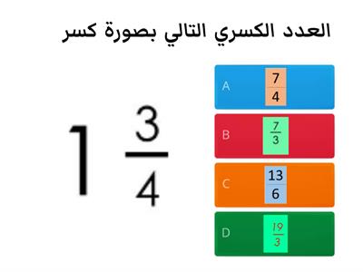 قسمة الأعداد الكسرية 