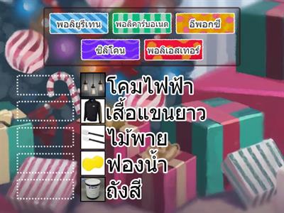 จับคู่ผลิตภัณฑ์พลาสติก