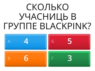 ТЕСТ ПРО BLACKPINK