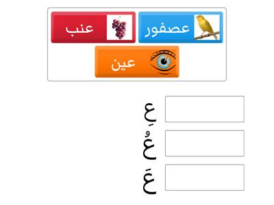 تطابق الصورة مع الصوت (حرف العين)