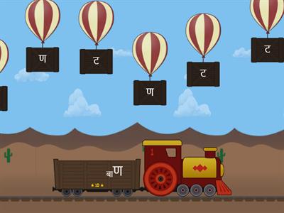 3 Balloon pop - ट ठ ड ढ ण Consonants in Marathi