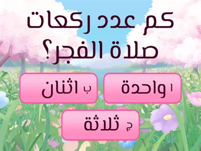 ركعات الصلاة واوقاتها