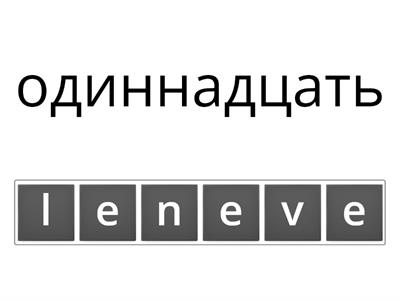 Уроки 10-11. Анаграмма