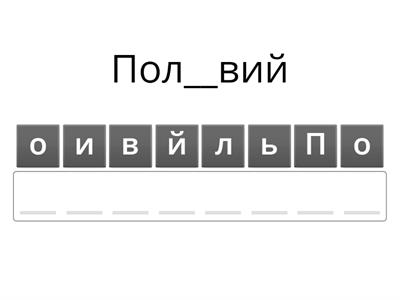 Написання слів з апострофом та ьо