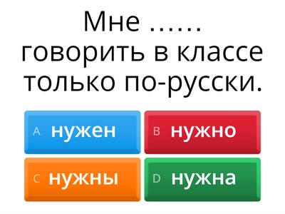 нужен / нужна / нужно / нужны