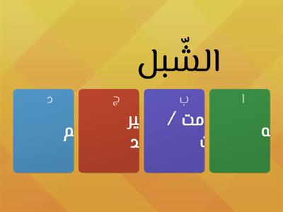 قاهر المستحيل - ترادف - لغة عربية صف ثالث