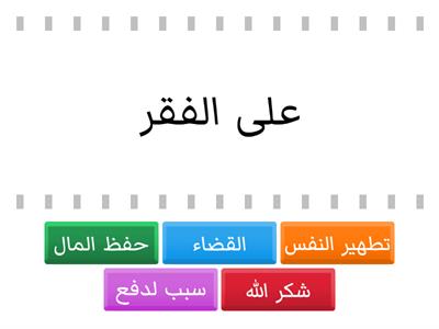  الحكمة من مشروعية  الزكاة 