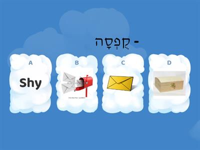 תיבת המכתבים - חברים בעברית