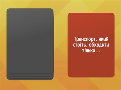 Поповнюємо словниковий запас. ПДР