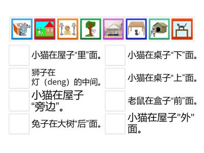 方位词 （Preposition match up）