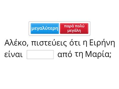 Να συμπληρώσεις τα κενά που λείπουν από τις παρακάτω προτάσεις.