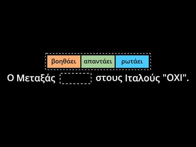 28η Οκτωβρίου - ρήματα 