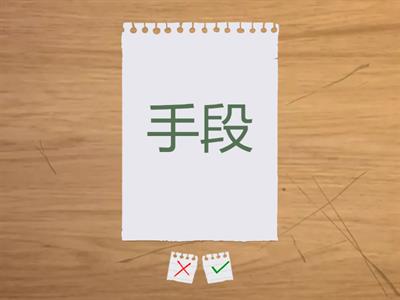 漢字700　10課481-490