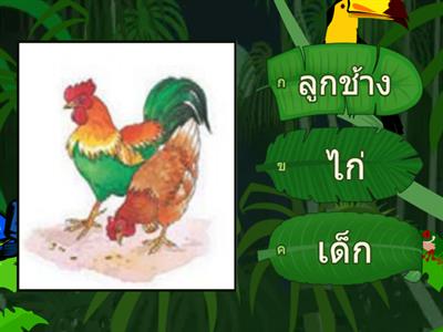 เกมภาษาพาทีบทที่3เพื่อนกัน โดย ครูปทิตตา หอมนาน