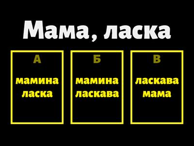 З двох іменників утворити словосполучення іменника з прикметником.