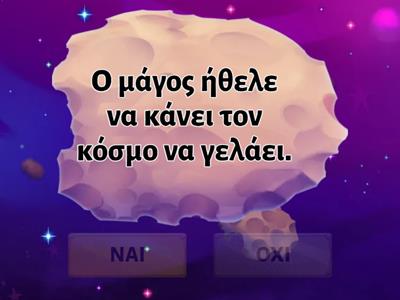 Γάτα και Παπαγάλος Σωστό-Λάθος