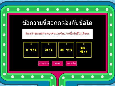 เกม ท้าประลองอสมการ