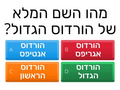 חידון הורדוס ולנטין