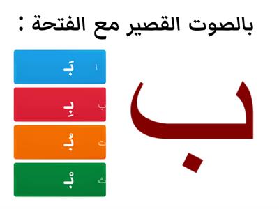 حرف الباء ( ب )