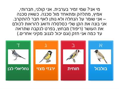 3. חידון ספירת הציפורים הגדולה - זיהוי ציפורים מטקסט