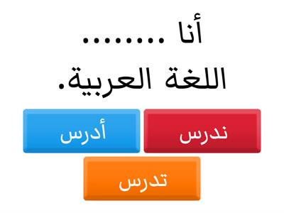 Choose the correct present verb form اختر صيغة الفعل المضارع المناسبة