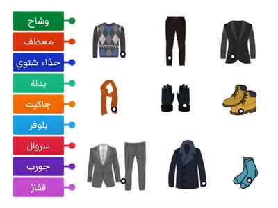الملابس الشتوية   Arapça 6  (Evrensel) 