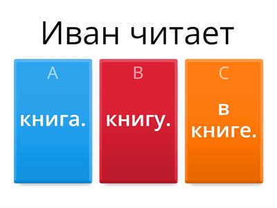 Падеж 4 (Винительный падеж)