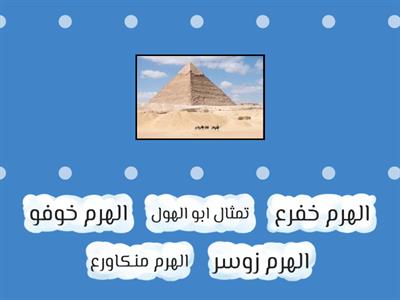 دراسات اجتماعيه الصف الرابع الحضاره المصريه القديمه