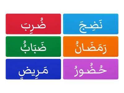 إملاء اختباري حرف ض 