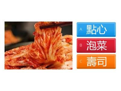 單元四_看圖配詞_點心、泡菜、香腸、壽司、薄餅