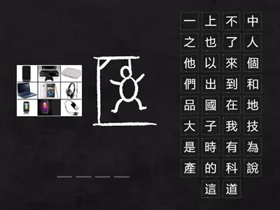 單元五_善用科技_溫習字詞