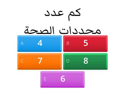 محددات الصحة