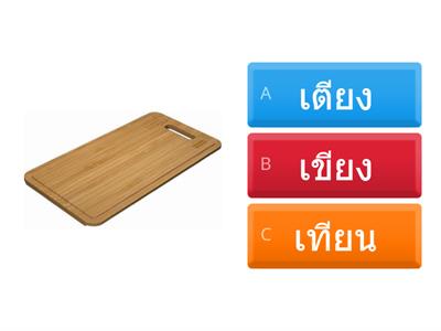 จับคู่ภาพให้ตรงกับความหมาย ป.1