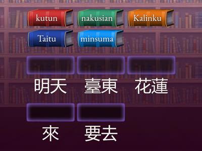 郡群布農語九階2-5單字