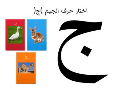 حرف الجيم 