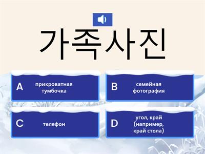 Korean Vocabulary - 5 - Quiz