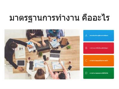 มาตรฐานการทำงานภายใต้องค์กร