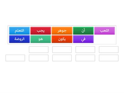 رتبي الجملة التالية: