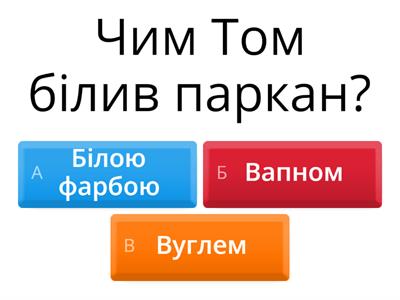 Пригоди тома сойера - Навчальні ресурси