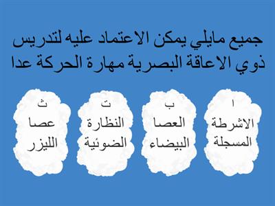 . العصا البيضاء ..الروضة الرابعة بالقطيف  معلمات واخصائيات  الدمج السمعي   