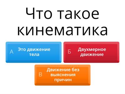 Кинематика