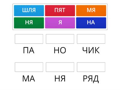 составь слова из слогов (Я)