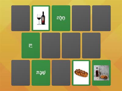 Shabbat matching game - word picture Hebrew