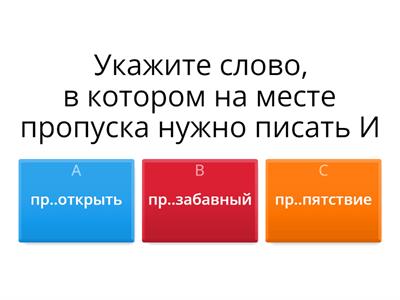 Правописание приставок. Задание 3