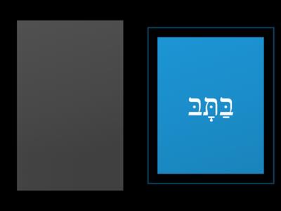 Hebrew Lesson 1: Hebrew cards